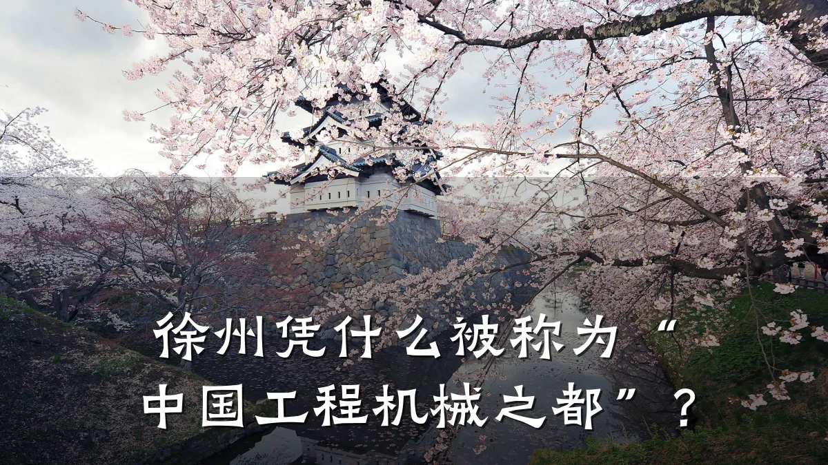 徐州凭什么被称为“中国工程机械之都”？