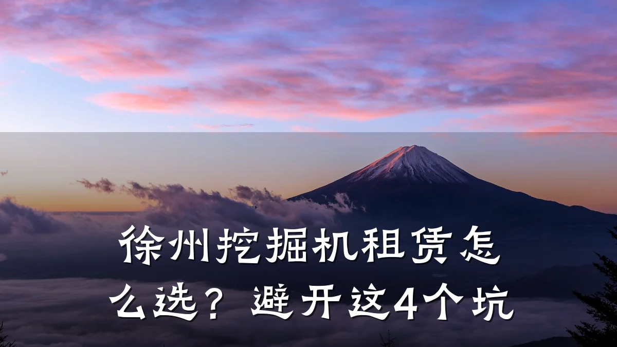 徐州挖掘机租赁怎么选？避开这4个坑
