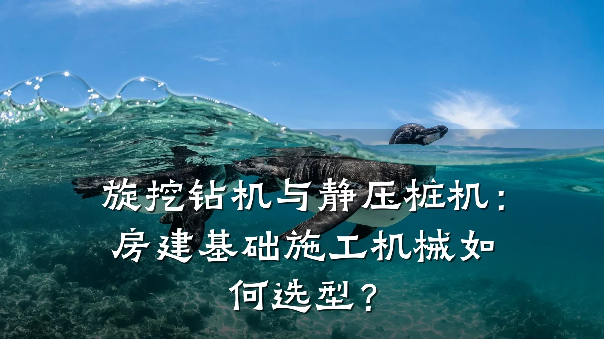 旋挖钻机与静压桩机：房建基础施工机械如何选型？