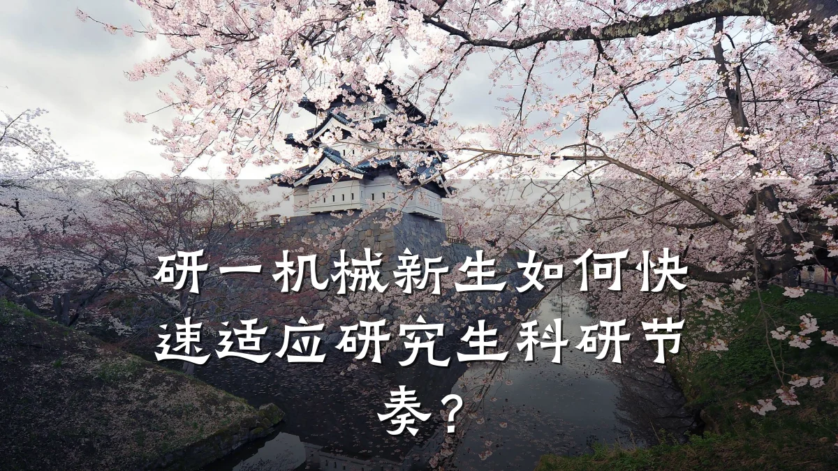 研一机械新生如何快速适应研究生科研节奏？
