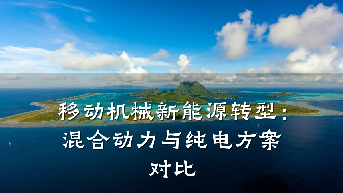 移动机械新能源转型：混合动力与纯电方案对比