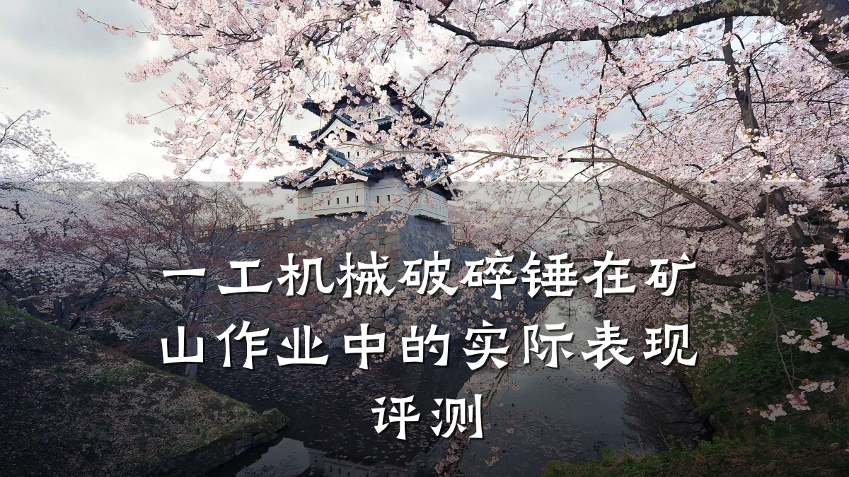 一工机械破碎锤在矿山作业中的实际表现评测