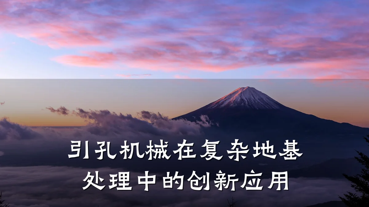 引孔机械在复杂地基处理中的创新应用