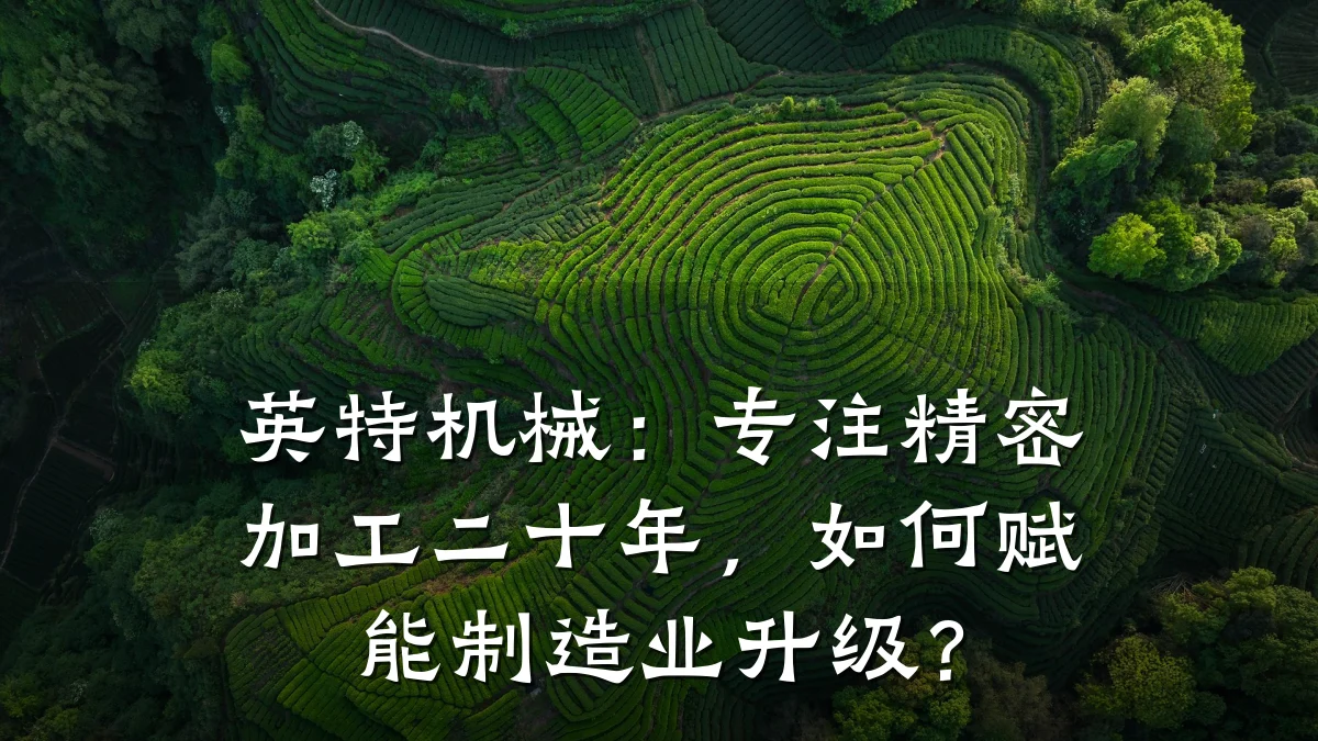 英特机械：专注精密加工二十年，如何赋能制造业升级？