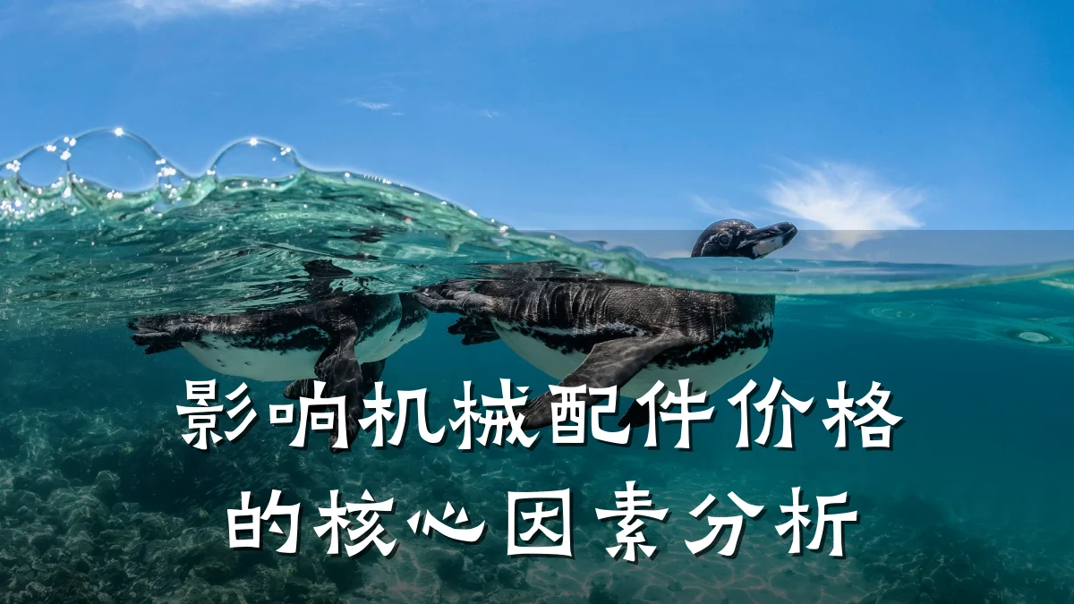 影响机械配件价格的核心因素分析
