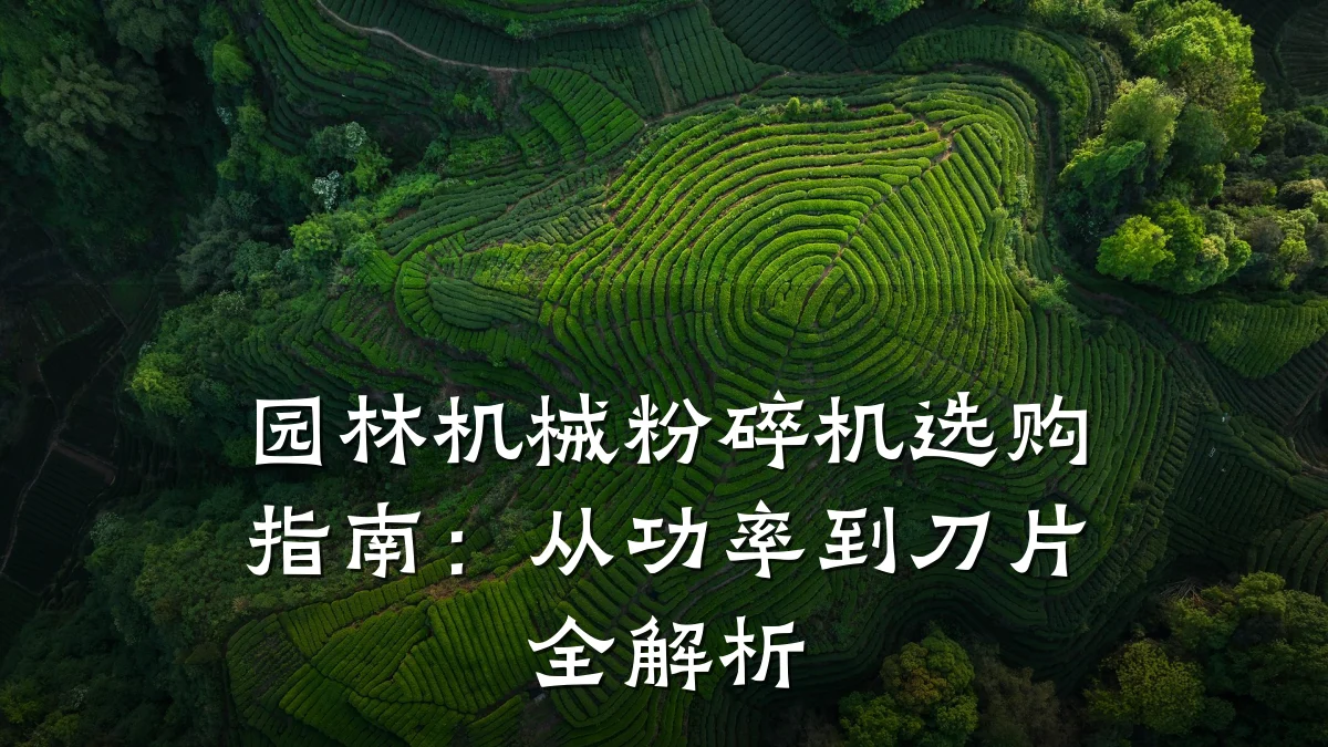 园林机械粉碎机选购指南：从功率到刀片全解析