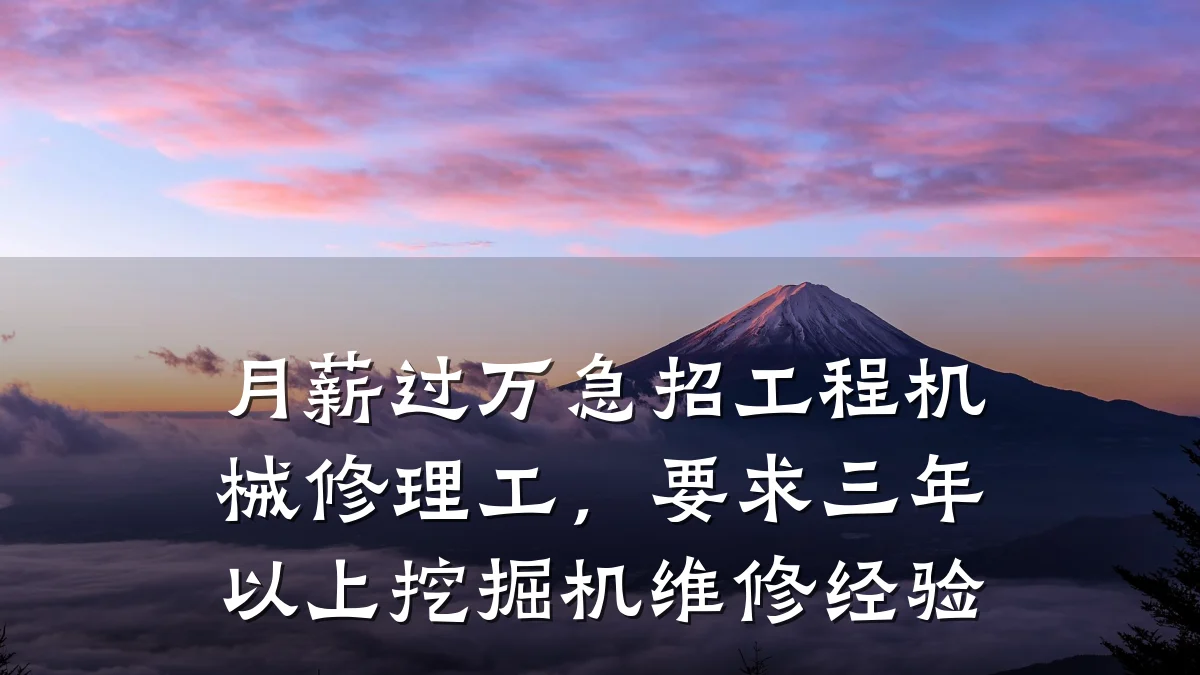 月薪过万急招工程机械修理工，要求三年以上挖掘机维修经验