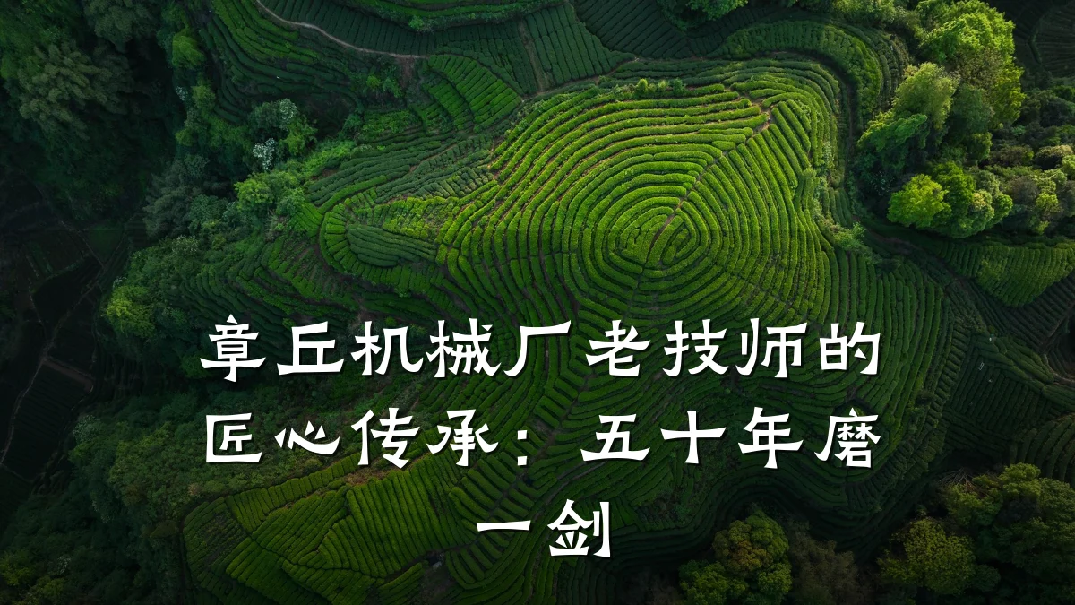 章丘机械厂老技师的匠心传承：五十年磨一剑