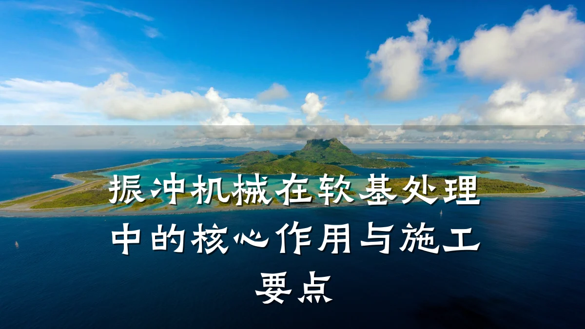 振冲机械在软基处理中的核心作用与施工要点