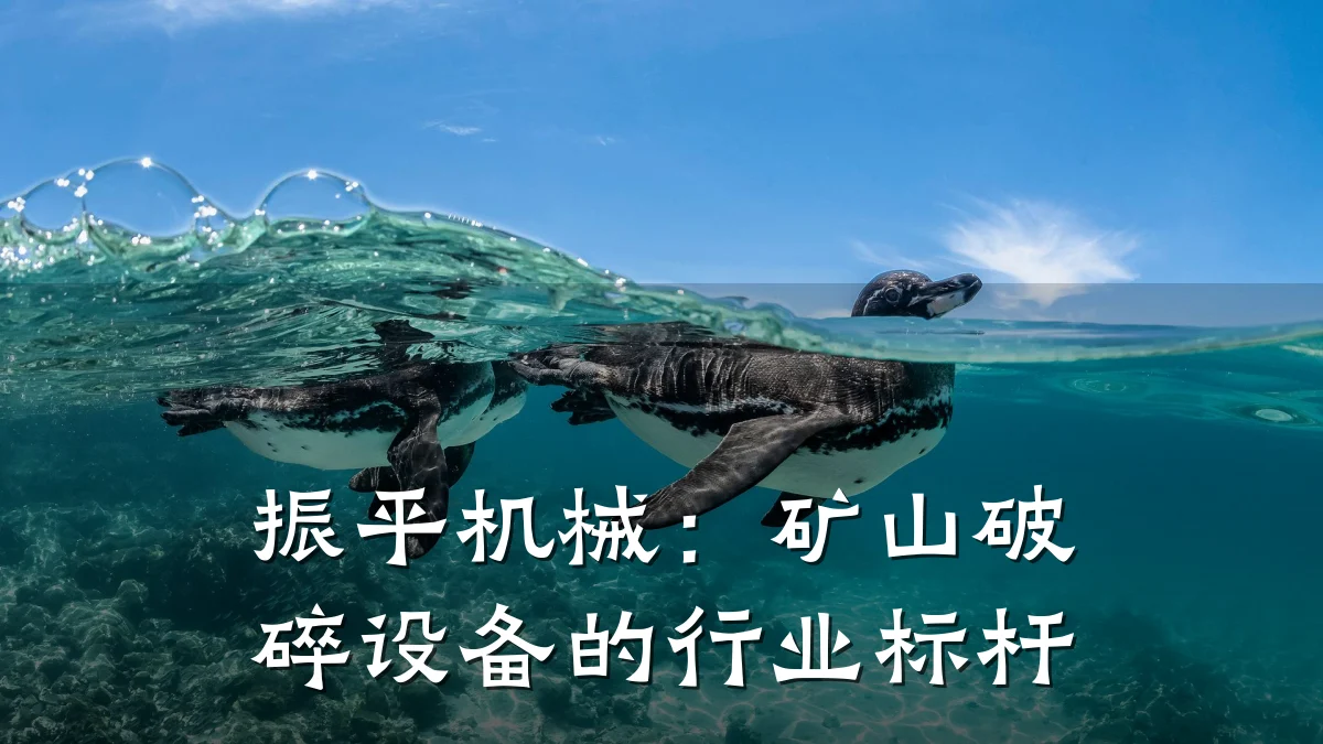 振平机械：矿山破碎设备的行业标杆