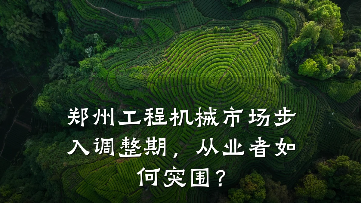 郑州工程机械市场步入调整期，从业者如何突围？