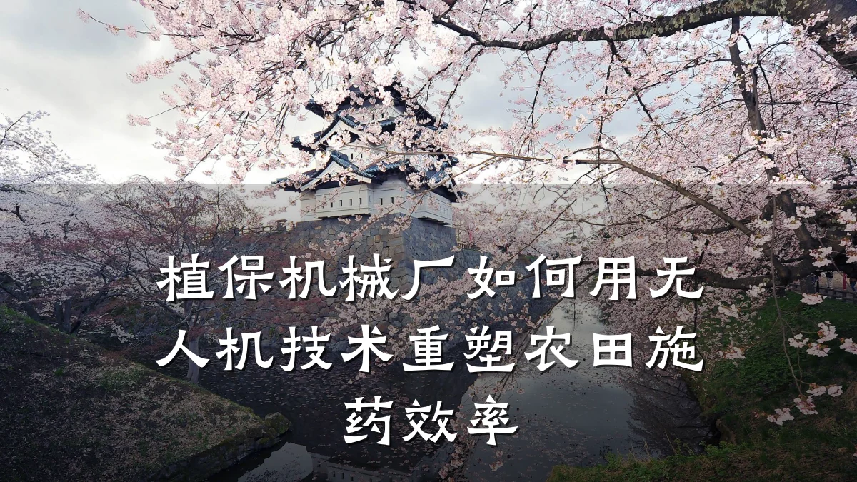 植保机械厂如何用无人机技术重塑农田施药效率