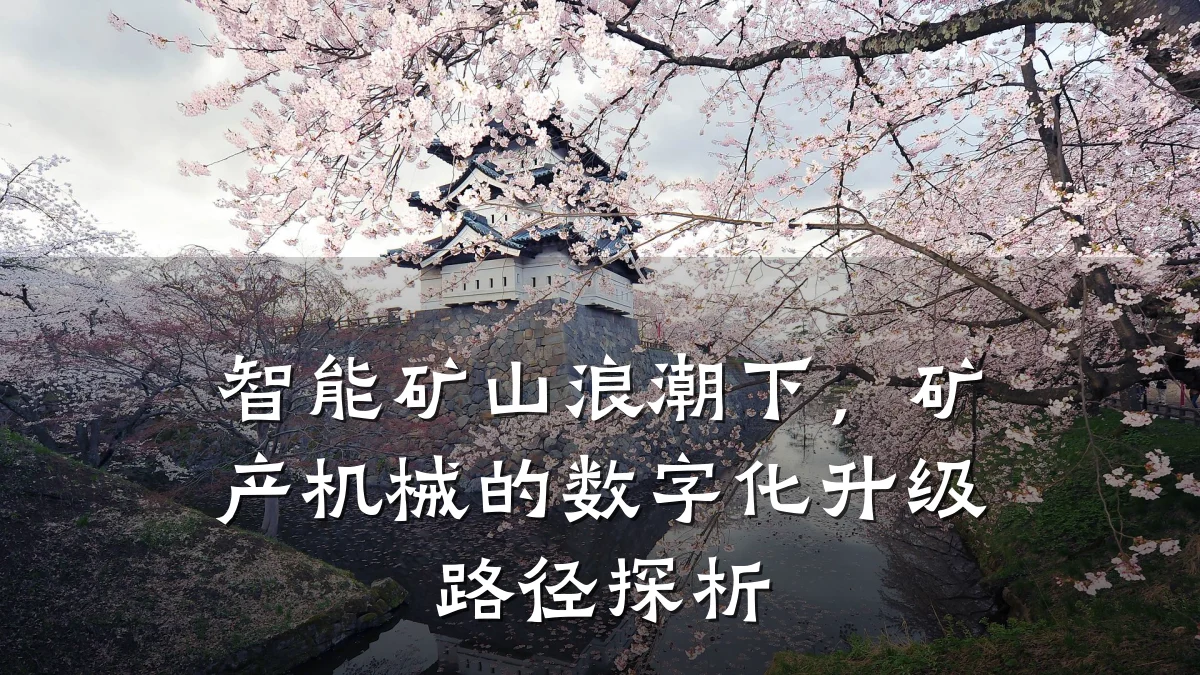 智能矿山浪潮下，矿产机械的数字化升级路径探析