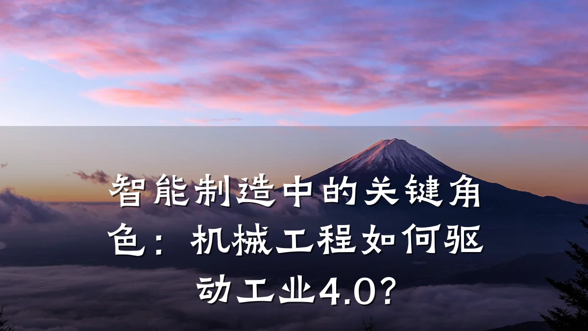 智能制造中的关键角色：机械工程如何驱动工业4.0？