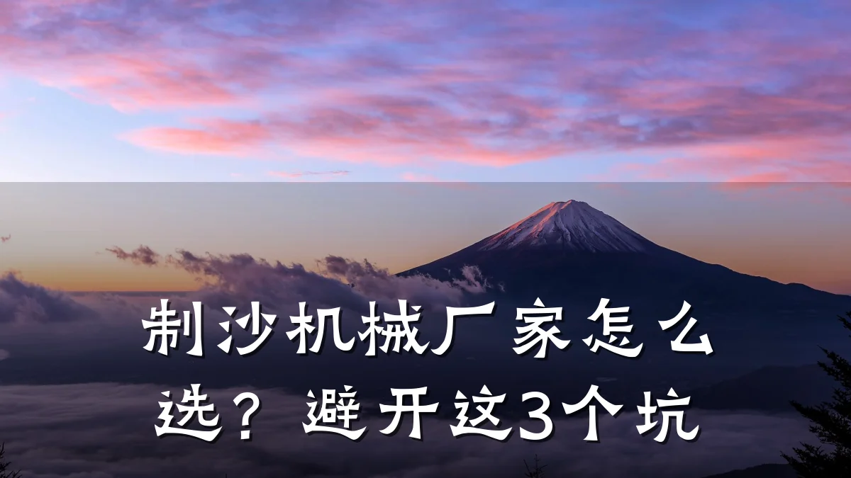 制沙机械厂家怎么选？避开这3个坑