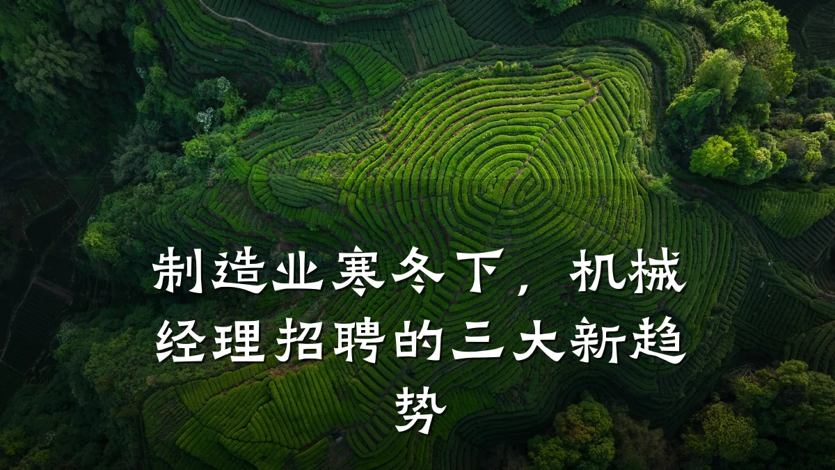 制造业寒冬下，机械经理招聘的三大新趋势