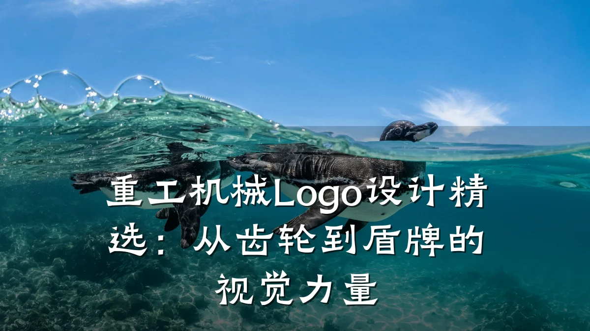 重工机械Logo设计精选：从齿轮到盾牌的视觉力量