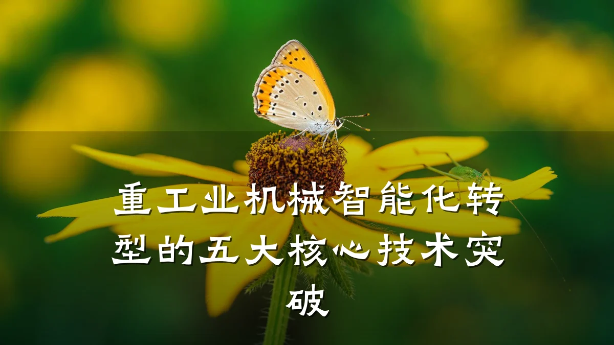 重工业机械智能化转型的五大核心技术突破