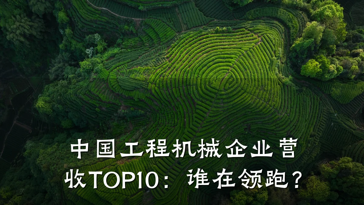 中国工程机械企业营收TOP10:谁在领跑?