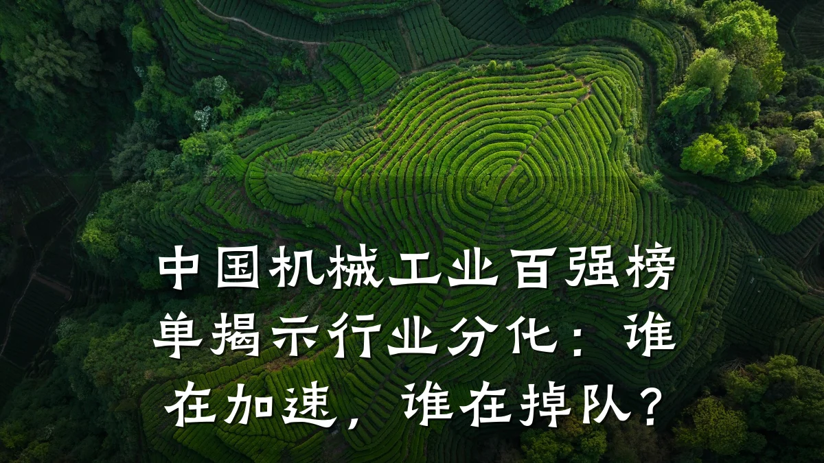 中国机械工业百强榜单揭示行业分化：谁在加速，谁在掉队？