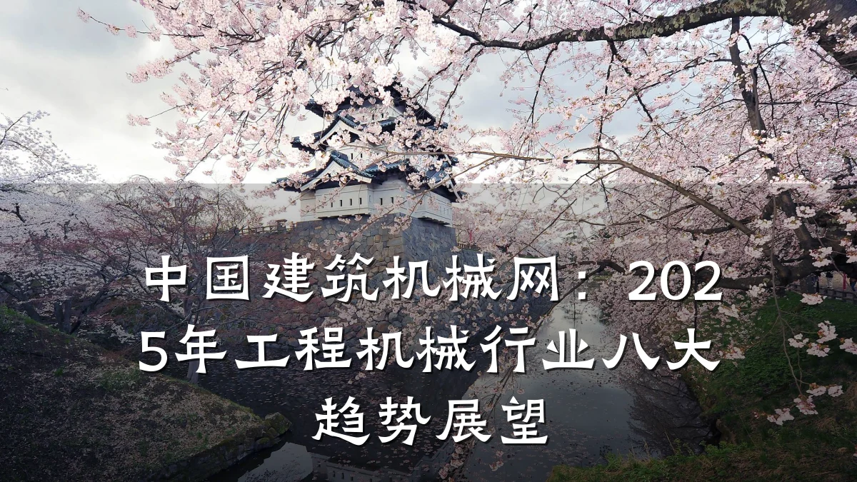 中国建筑机械网：2025年工程机械行业八大趋势展望