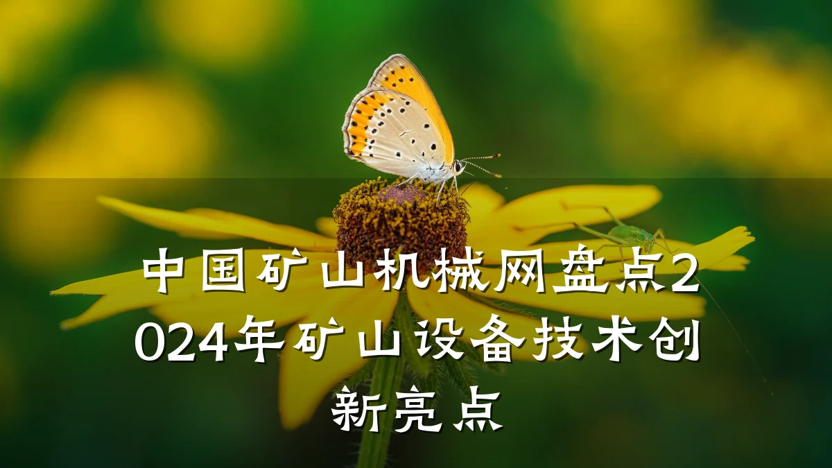 中国矿山机械网盘点2024年矿山设备技术创新亮点