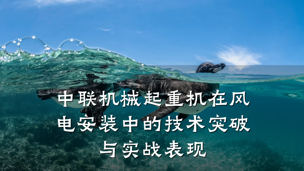 中联机械起重机在风电安装中的技术突破与实战表现