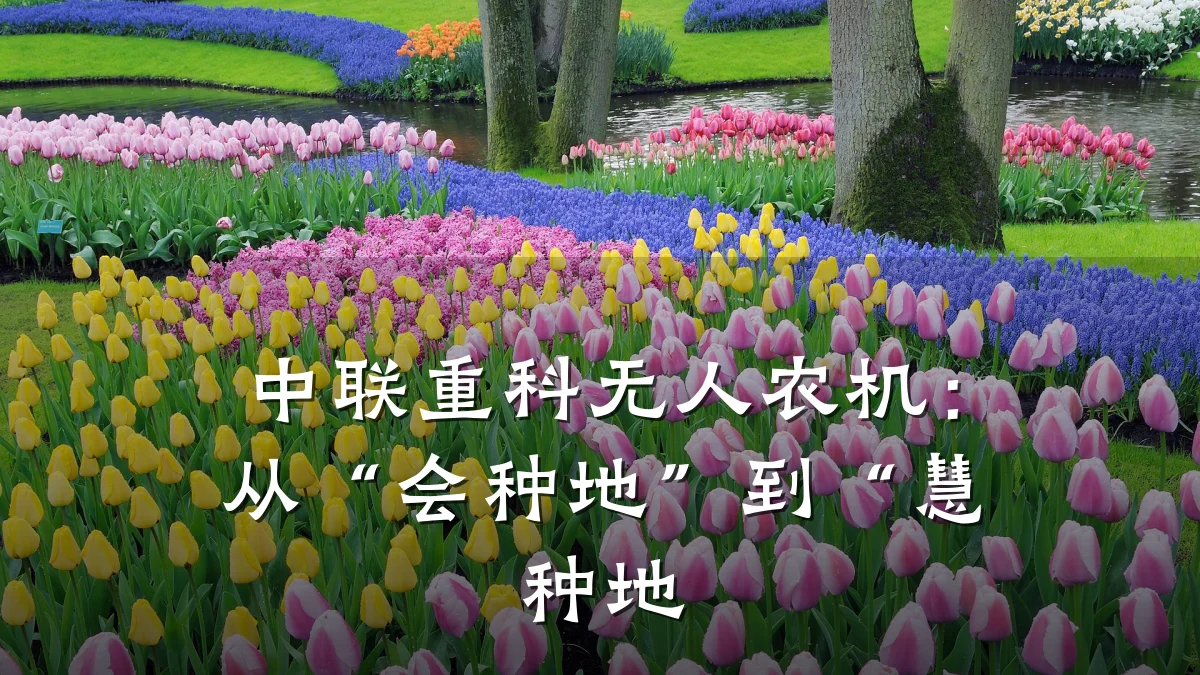 中联重科无人农机：从“会种地”到“慧种地