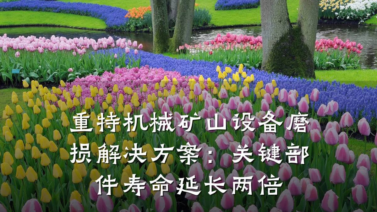 重特机械矿山设备磨损解决方案：关键部件寿命延长两倍