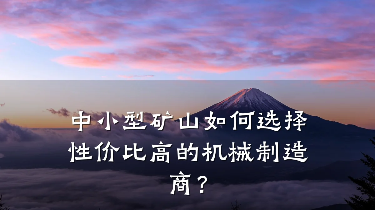 中小型矿山如何选择性价比高的机械制造商？