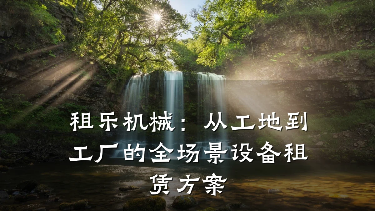 租乐机械：从工地到工厂的全场景设备租赁方案
