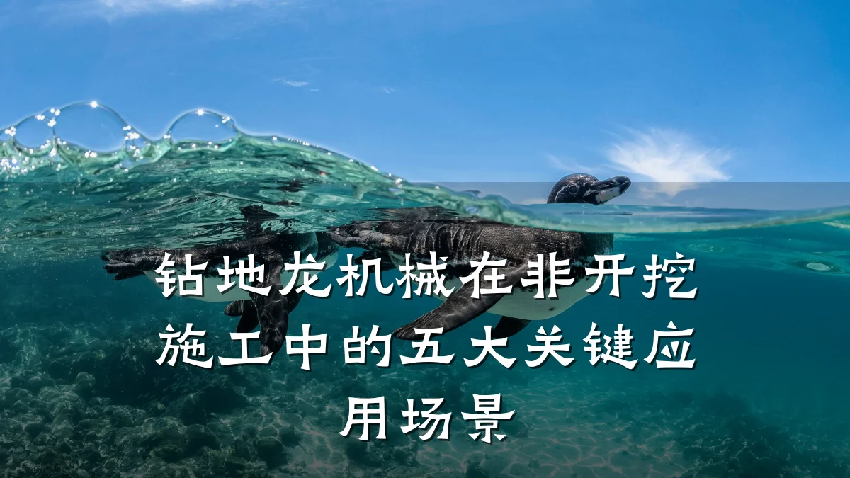 钻地龙机械在非开挖施工中的五大关键应用场景