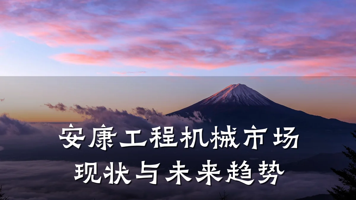 安康工程机械市场现状与未来趋势