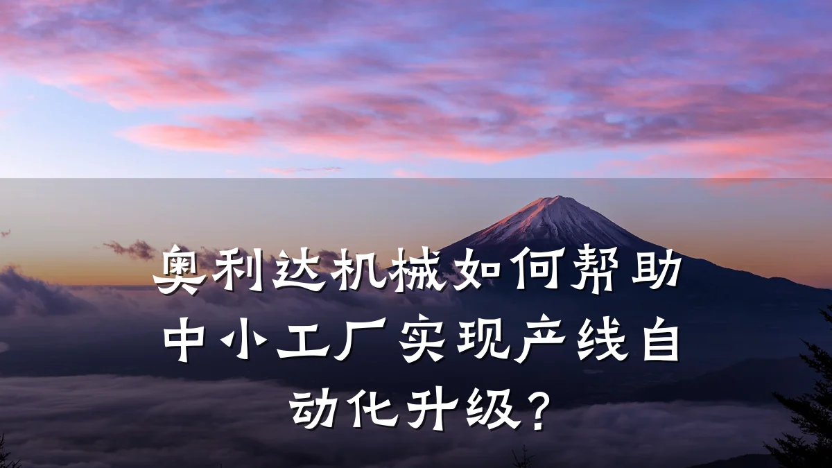 奥利达机械如何帮助中小工厂实现产线自动化升级?