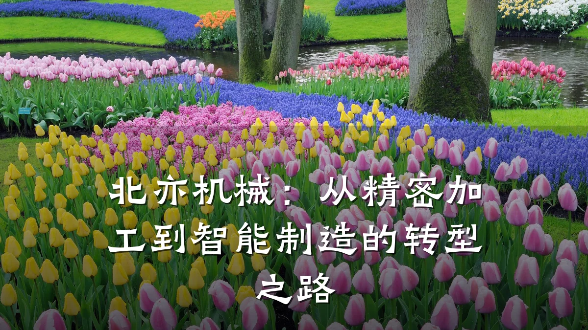 北亦机械:从精密加工到智能制造的转型之路