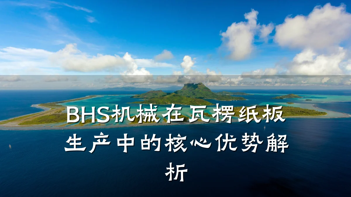 BHS机械在瓦楞纸板生产中的核心优势解析