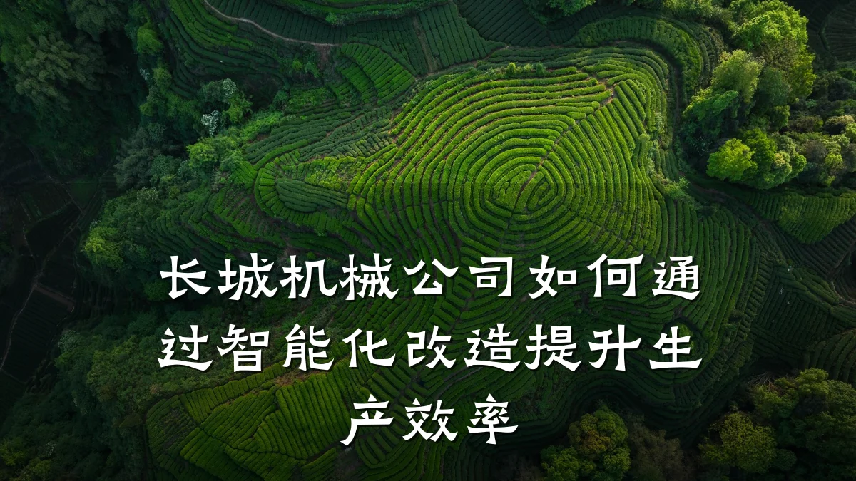 长城机械公司如何通过智能化改造提升生产效率