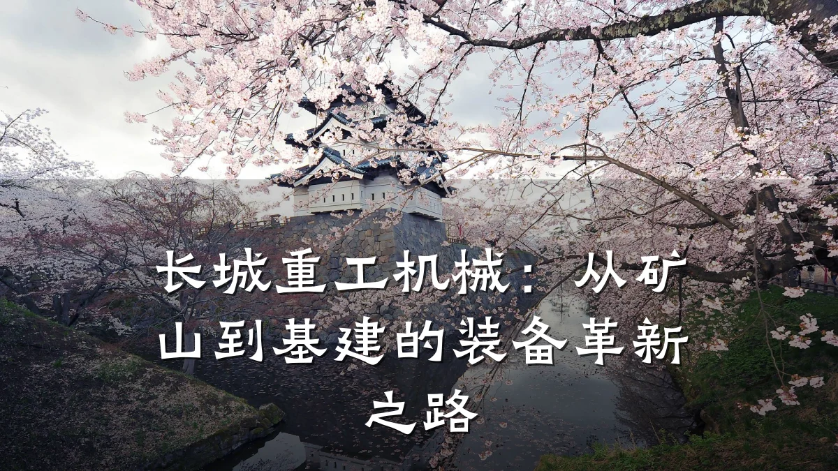 长城重工机械:从矿山到基建的装备革新之路
