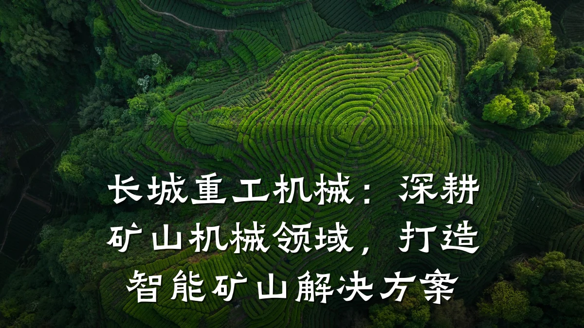 长城重工机械:深耕矿山机械领域,打造智能矿山解决方案