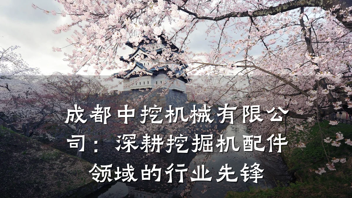 成都中挖机械有限公司:深耕挖掘机配件领域的行业先锋