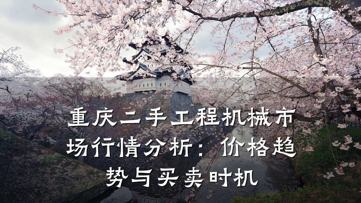 重庆二手工程机械市场行情分析:价格趋势与买卖时机