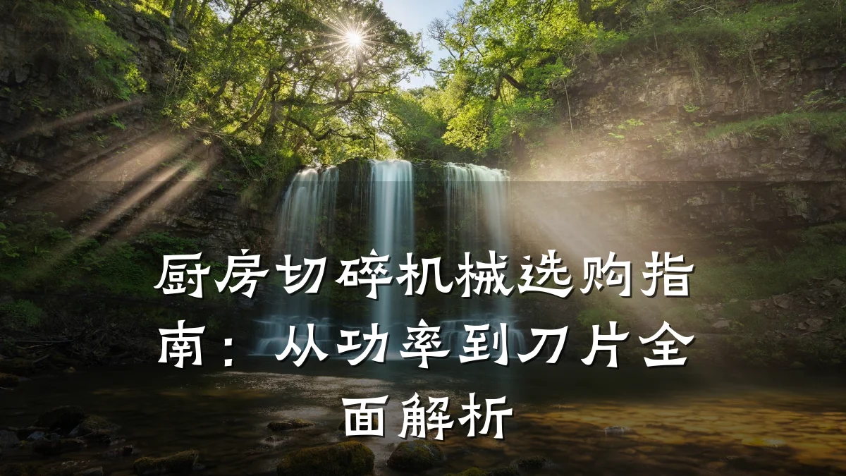 厨房切碎机械选购指南:从功率到刀片全面解析