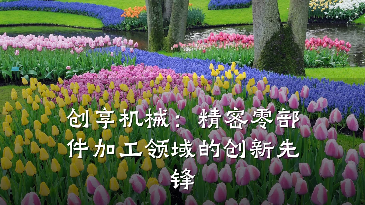创享机械:精密零部件加工领域的创新先锋