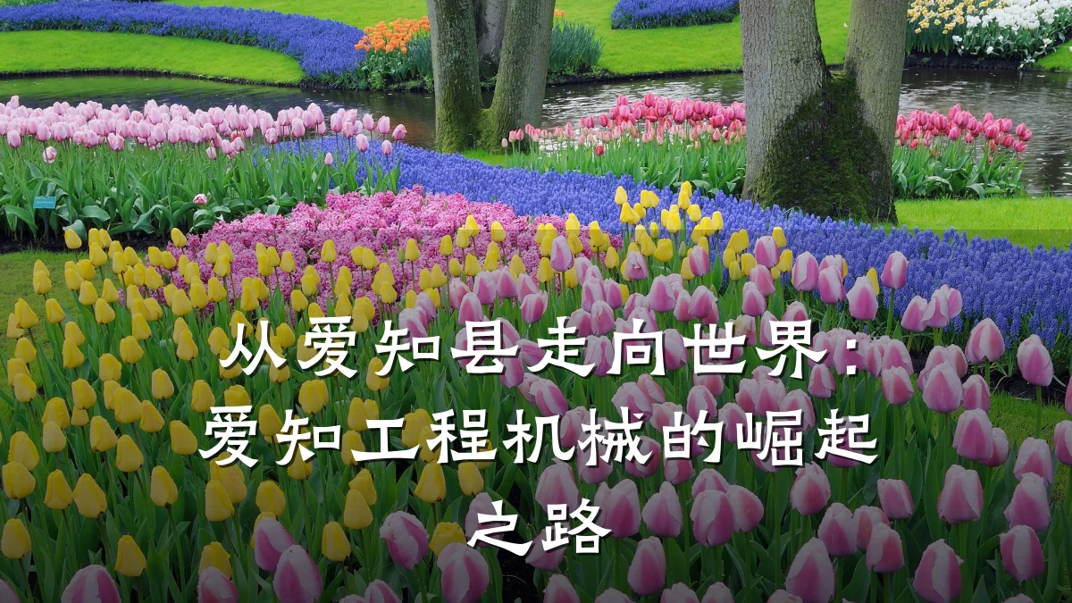 从爱知县走向世界:爱知工程机械的崛起之路