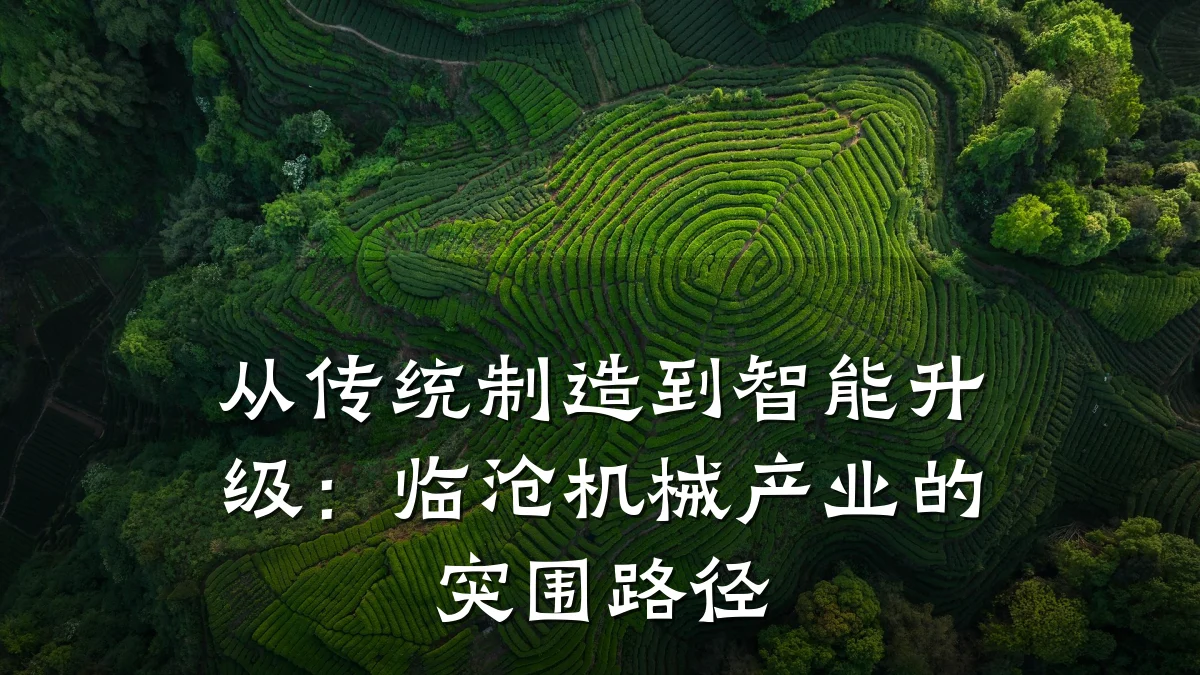 从传统制造到智能升级:临沧机械产业的突围路径