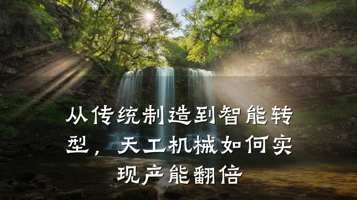 从传统制造到智能转型,天工机械如何实现产能翻倍