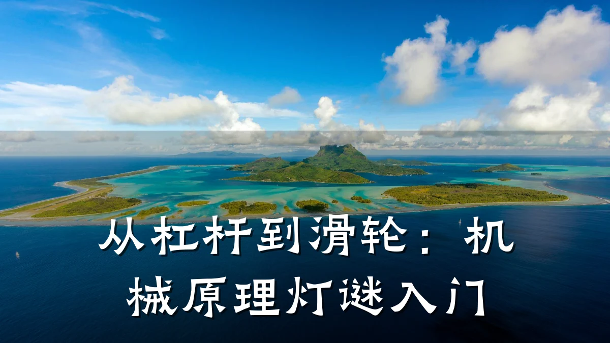 从杠杆到滑轮:机械原理灯谜入门