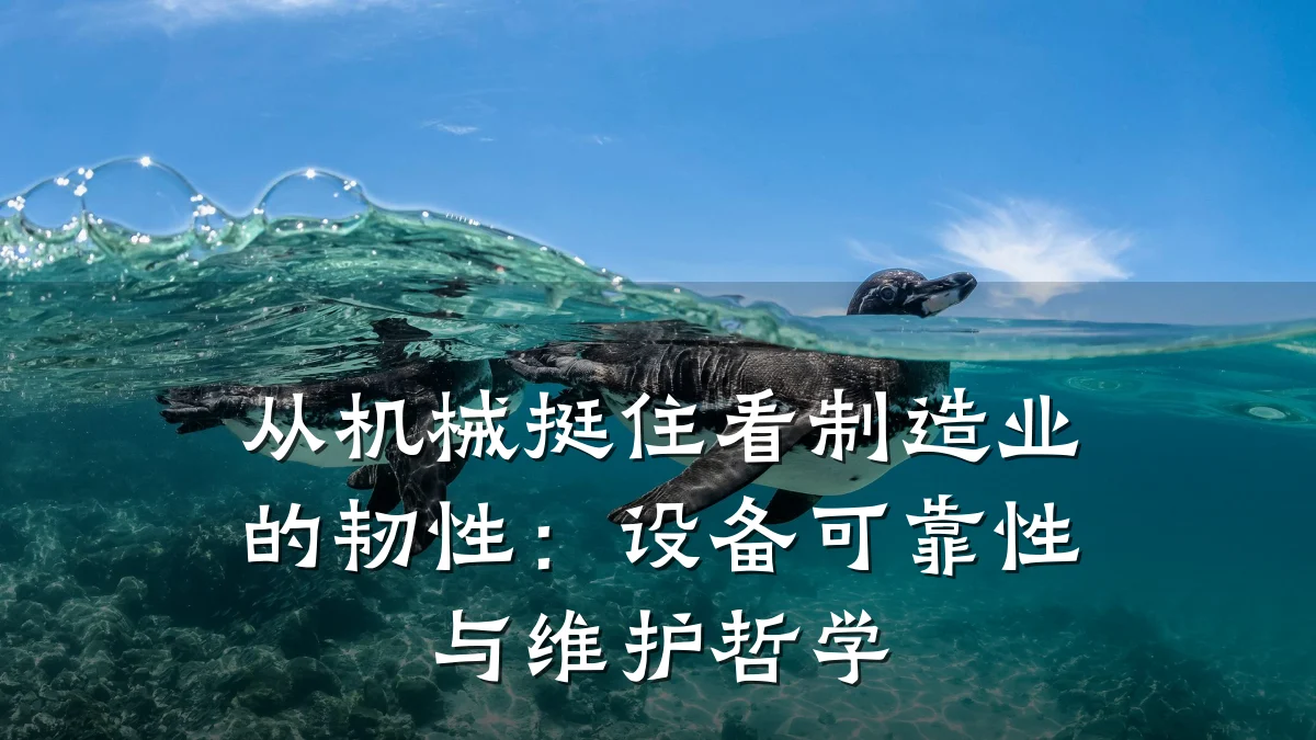 从机械挺住看制造业的韧性:设备可靠性与维护哲学