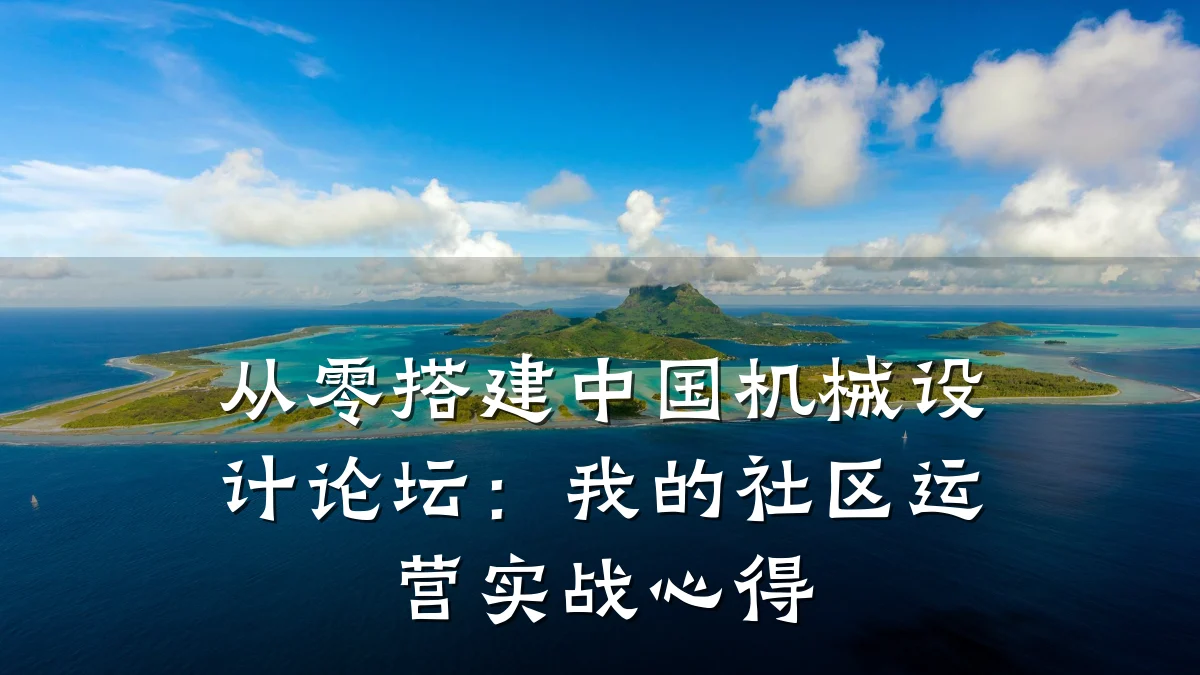 从零搭建中国机械设计论坛:我的社区运营实战心得