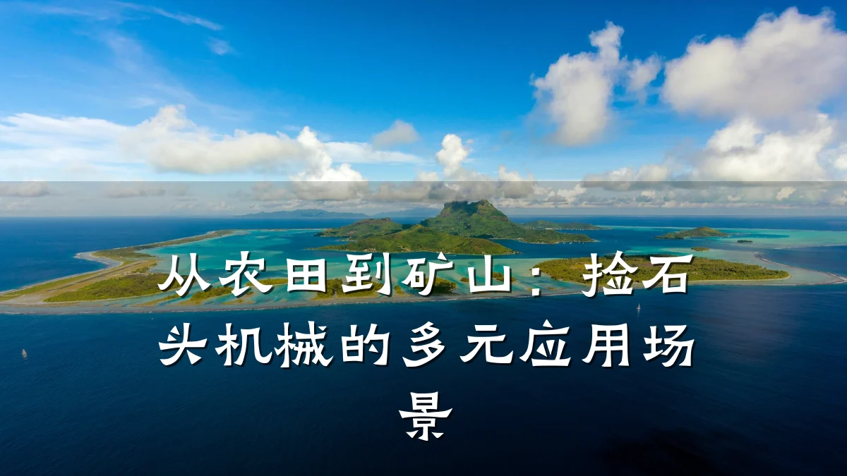 从农田到矿山:捡石头机械的多元应用场景